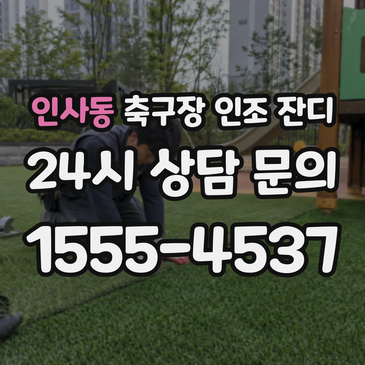 인사동 축구장 인조 잔디