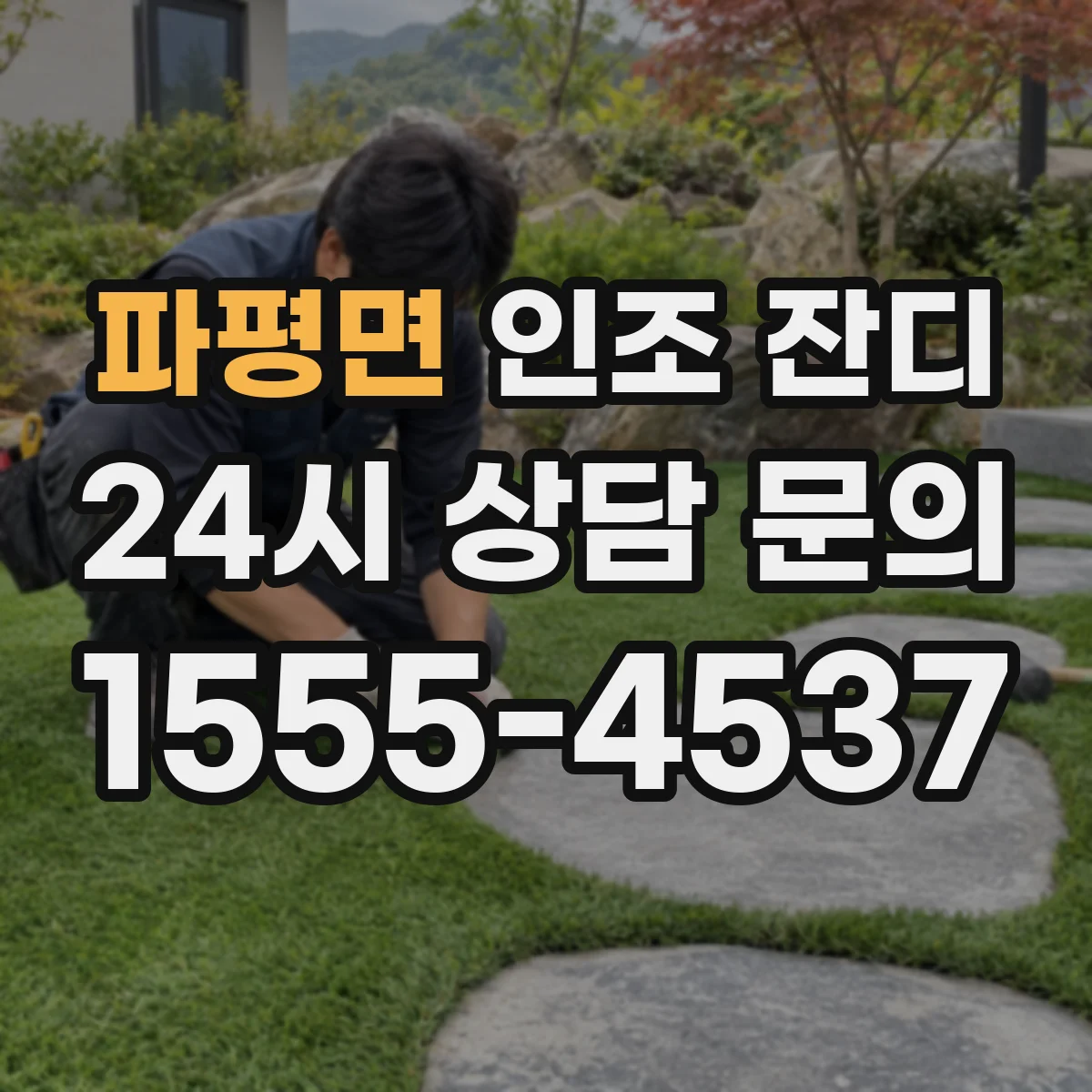 파평면 인조 잔디