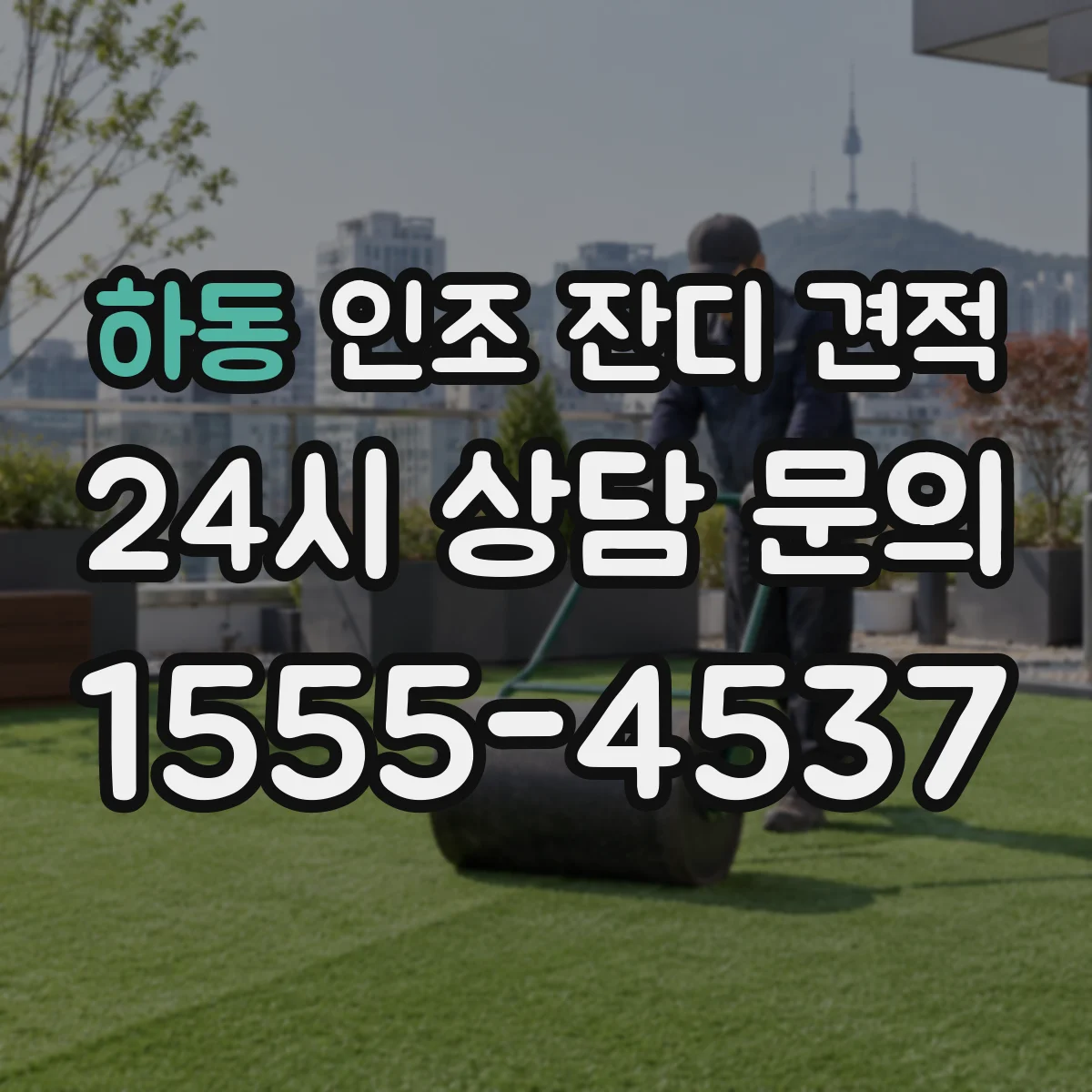 하동 인조 잔디 견적