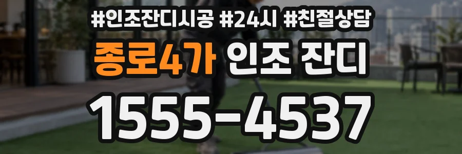 종로4가 인조 잔디