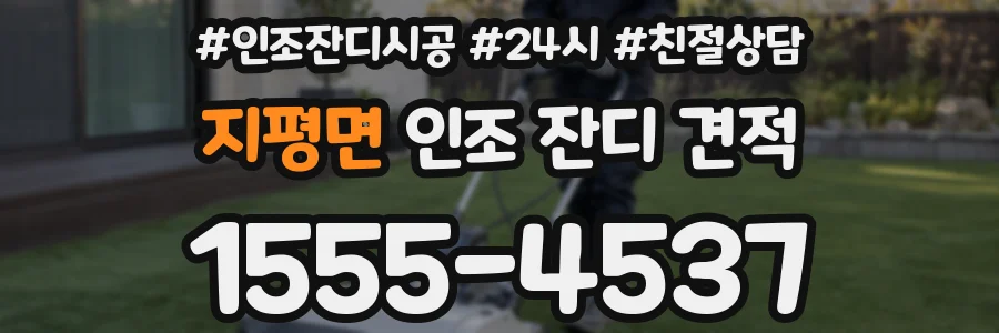 지평면 인조 잔디 견적