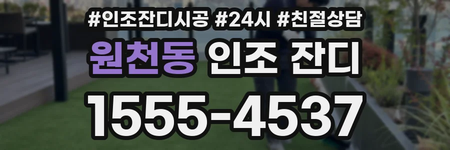 원천동 인조 잔디