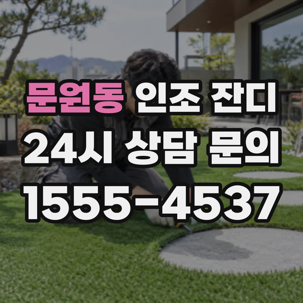 문원동 인조 잔디