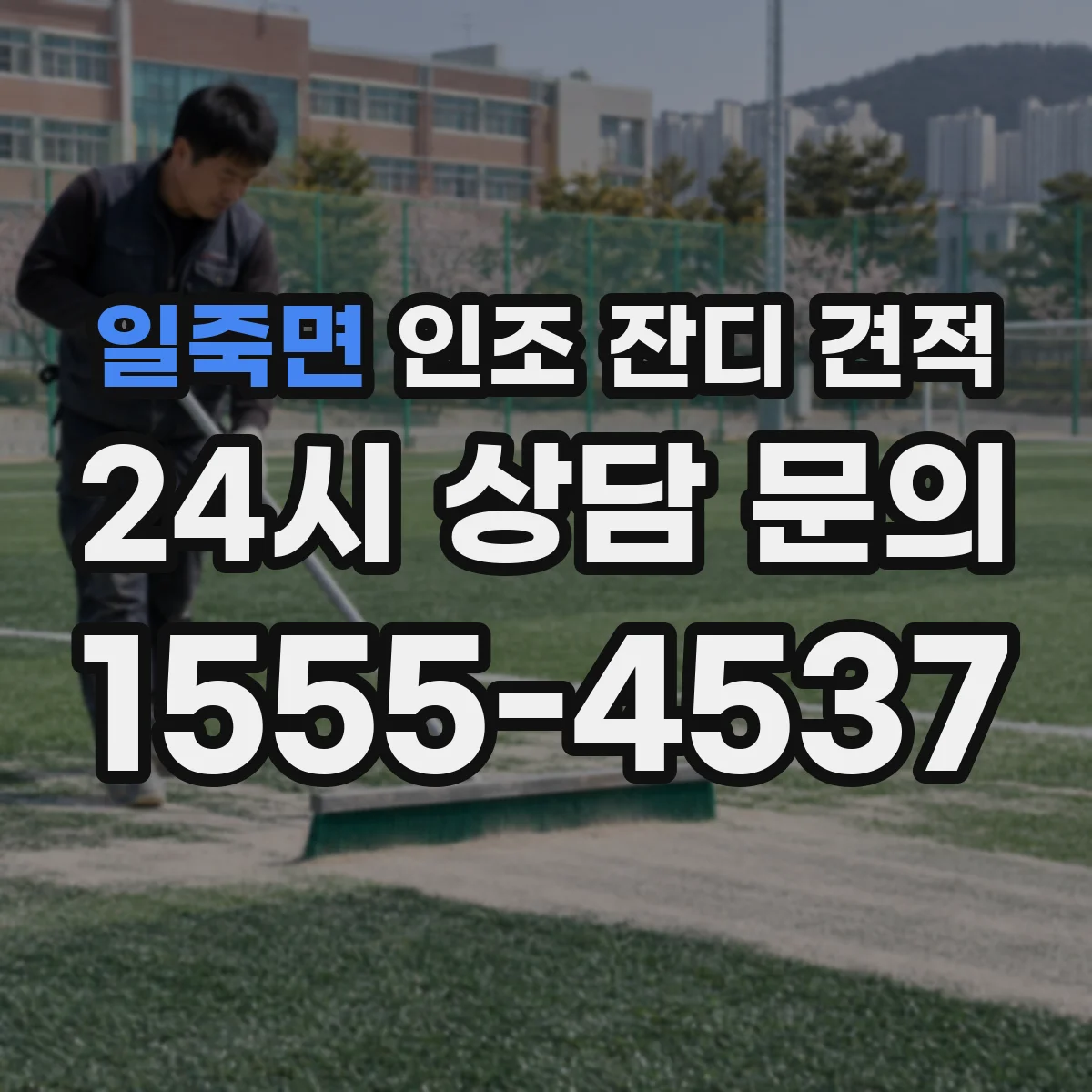 일죽면 인조 잔디 견적