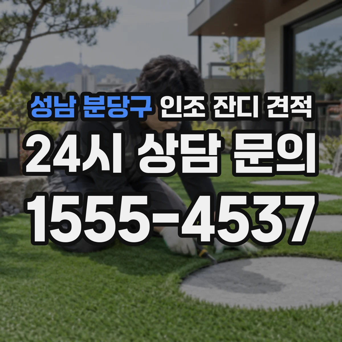 성남 분당구 인조 잔디 견적