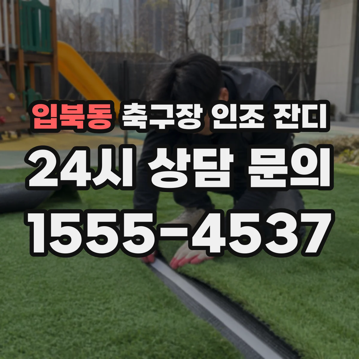 입북동 축구장 인조 잔디