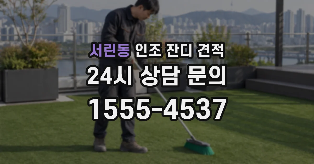 서린동 인조 잔디 견적