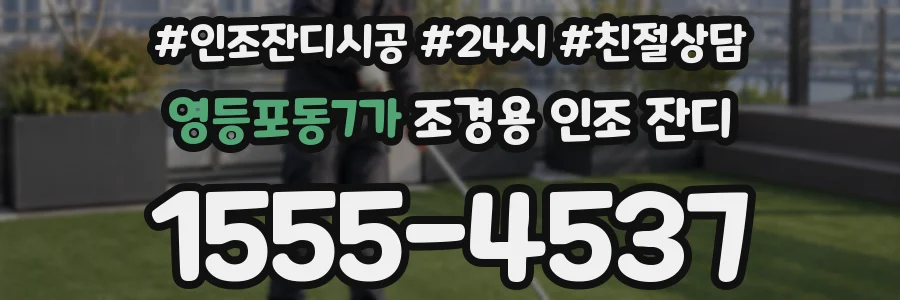 영등포동7가 조경용 인조 잔디