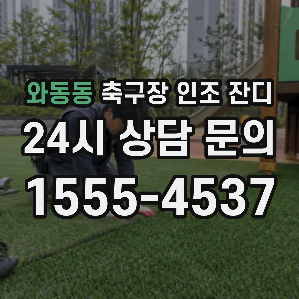 와동동 축구장 인조 잔디