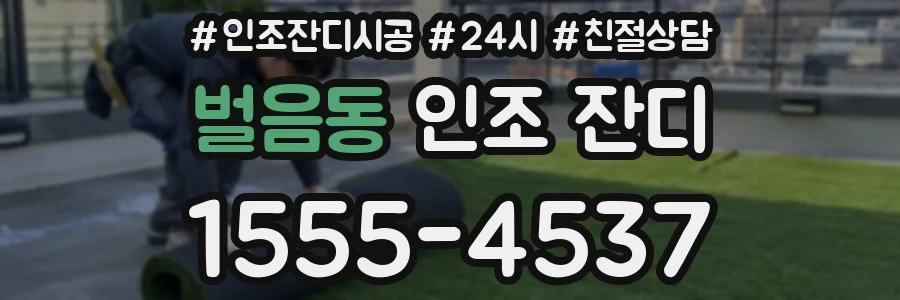 벌음동 인조 잔디