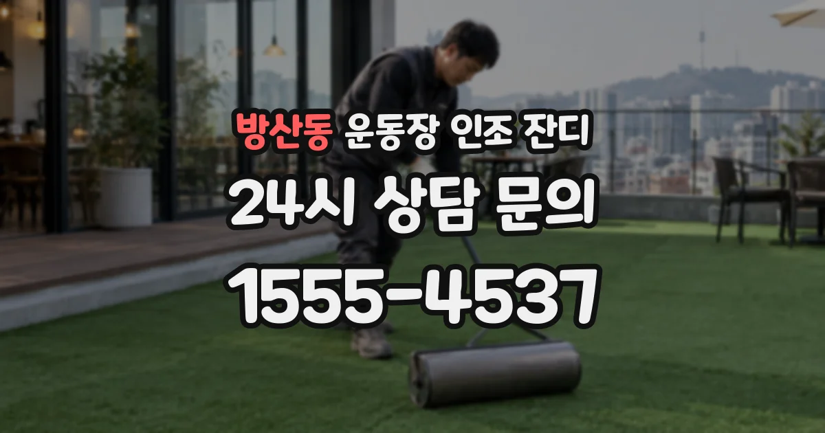방산동 운동장 인조 잔디