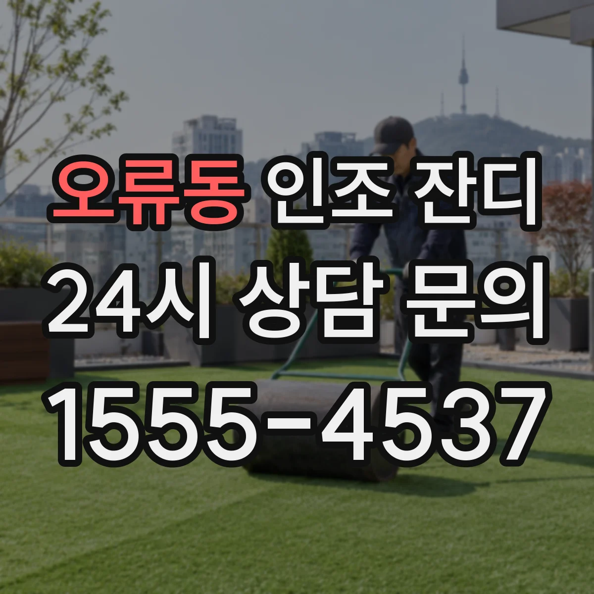 오류동 인조 잔디
