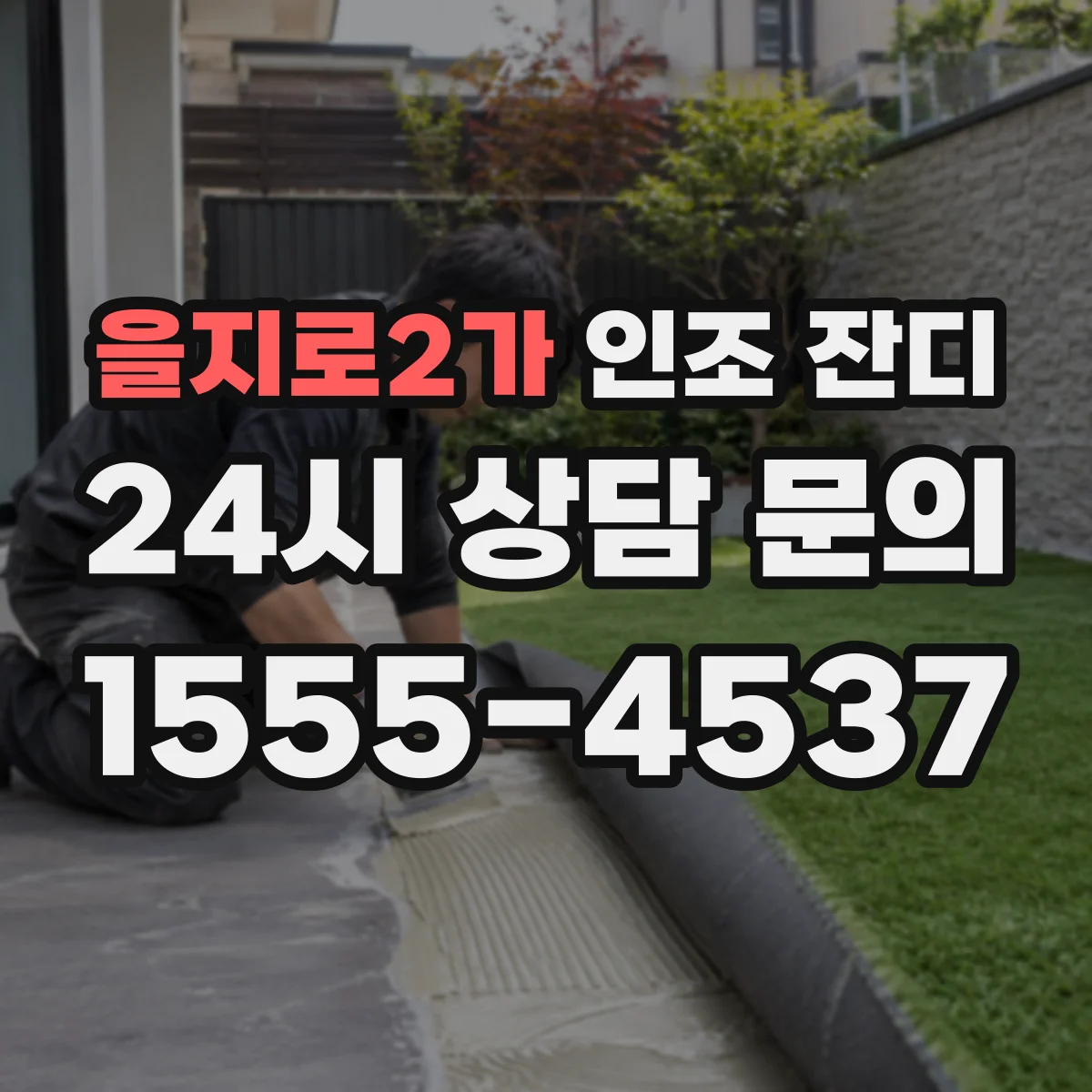 을지로2가 인조 잔디