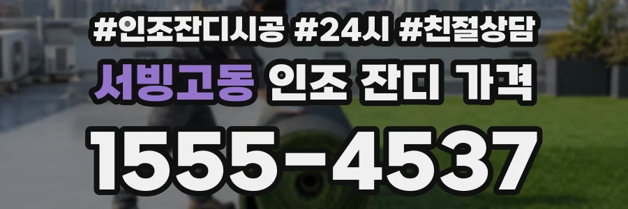 서빙고동 인조 잔디 가격