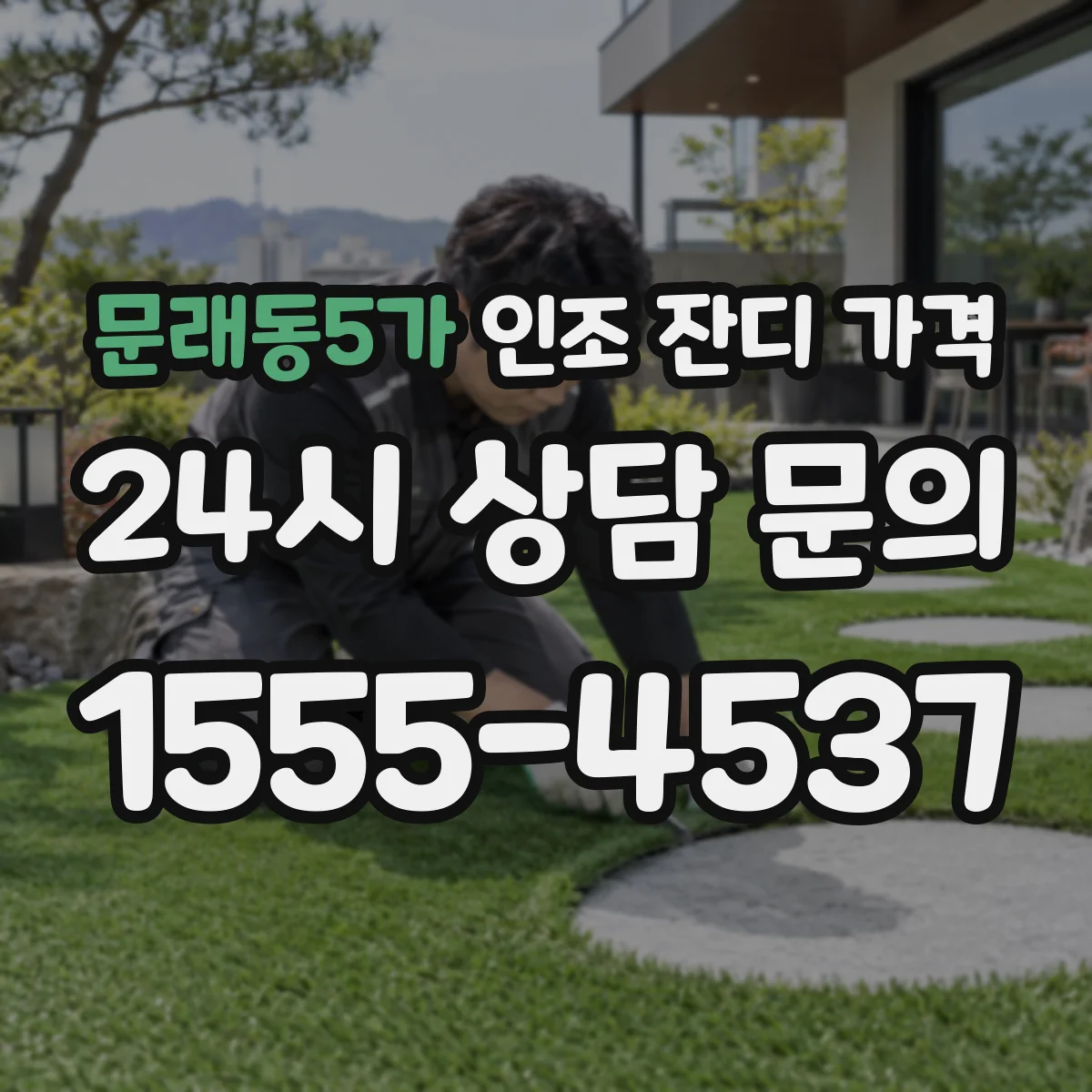 문래동5가 인조 잔디 가격