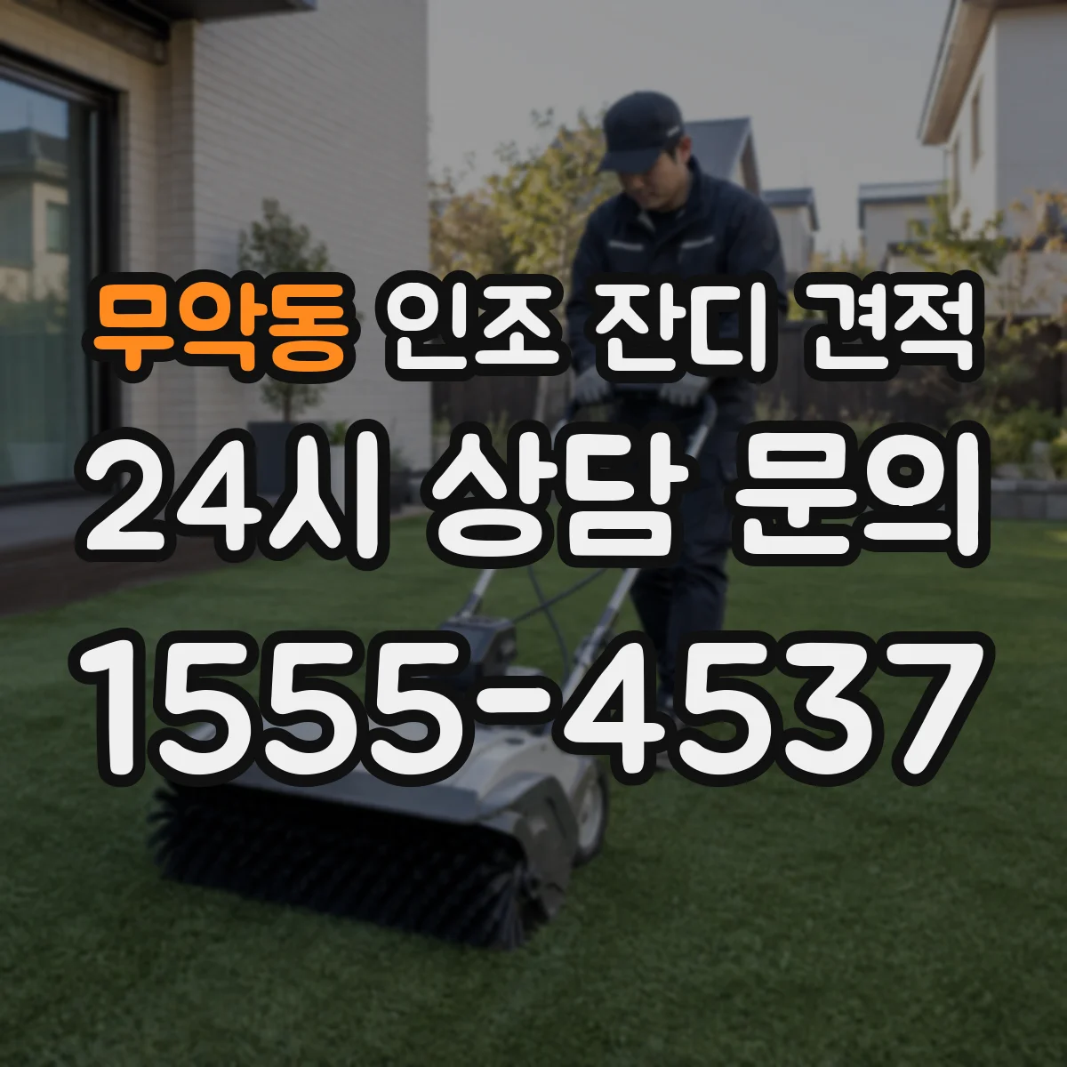 무악동 인조 잔디 견적