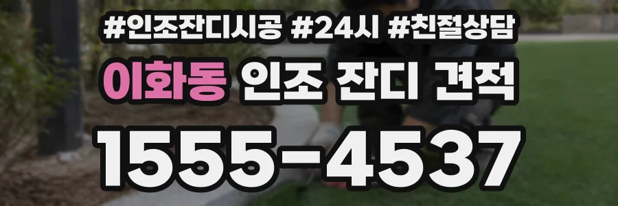 이화동 인조 잔디 견적