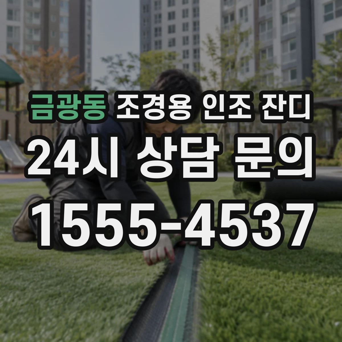금광동 조경용 인조 잔디