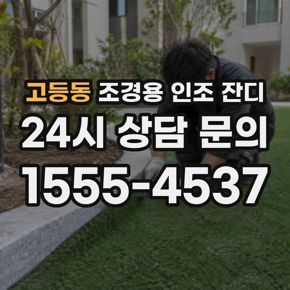 고등동 조경용 인조 잔디