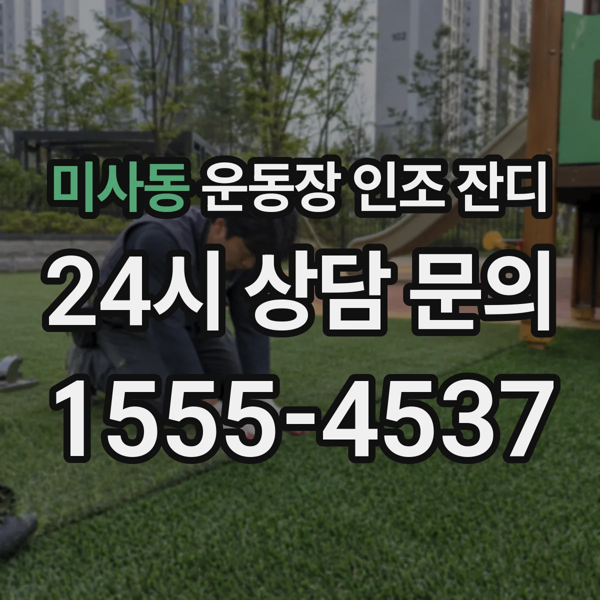 미사동 운동장 인조 잔디