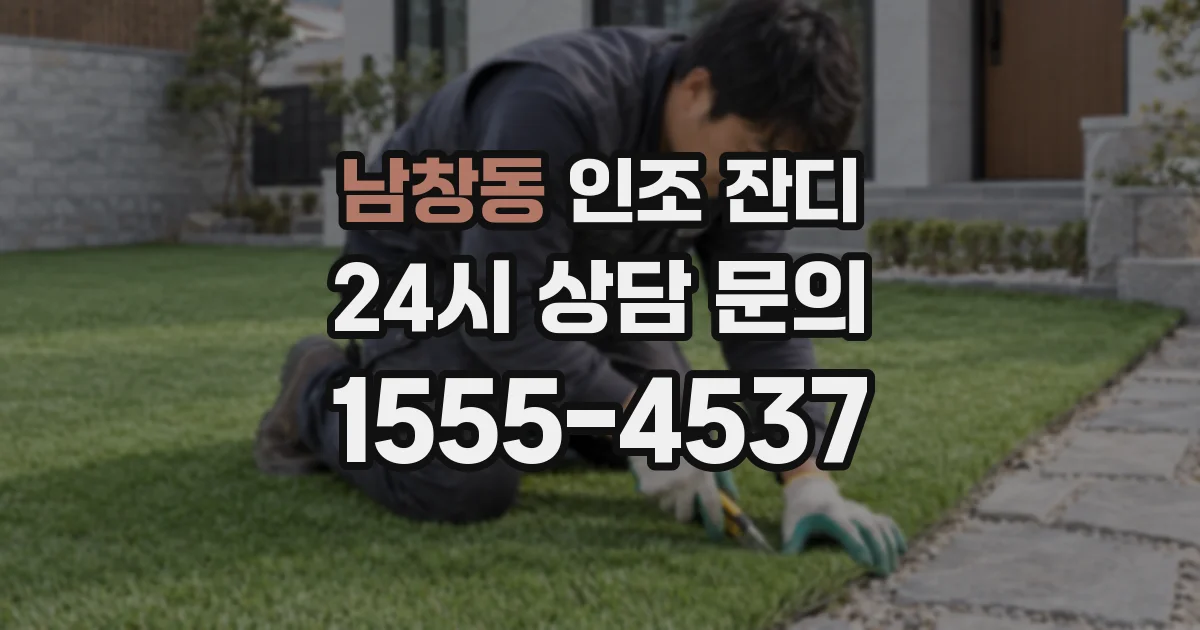 남창동 인조 잔디
