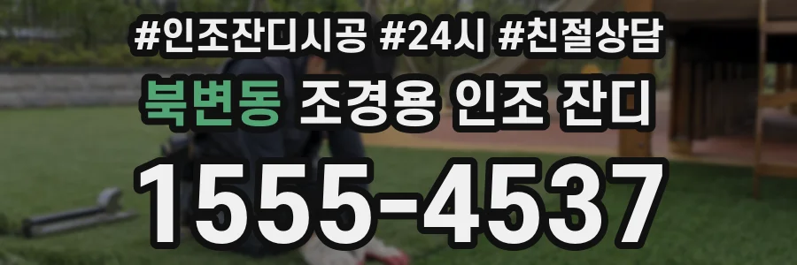 북변동 조경용 인조 잔디