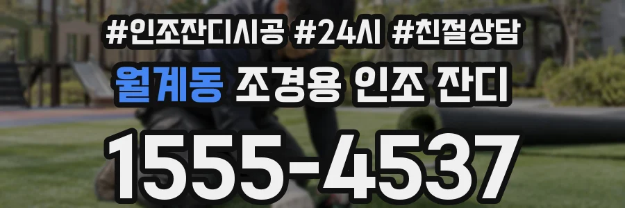 월계동 조경용 인조 잔디