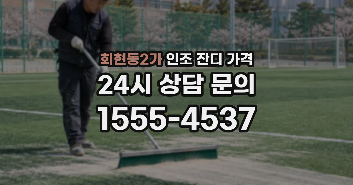 회현동2가 인조 잔디 가격