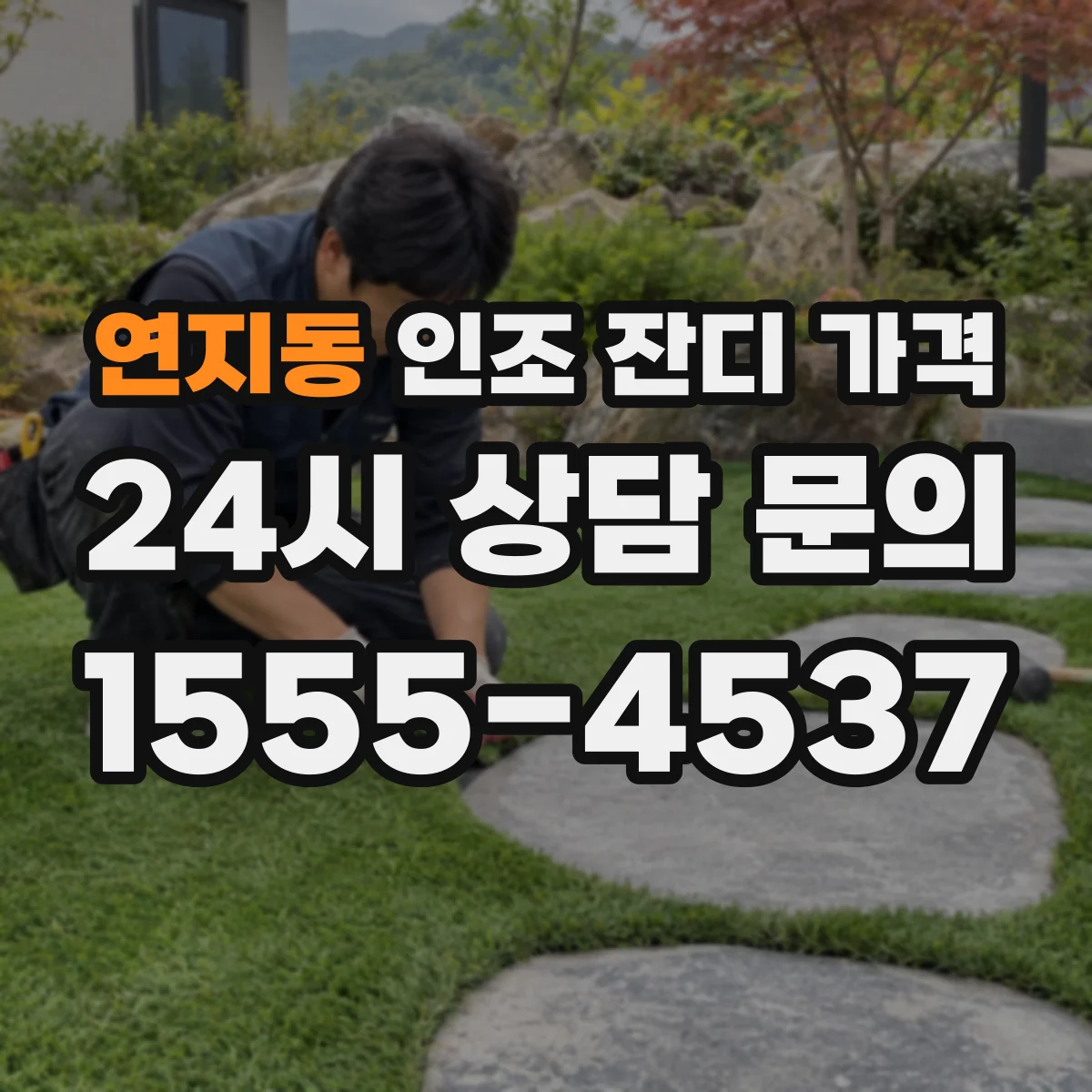 연지동 인조 잔디 가격