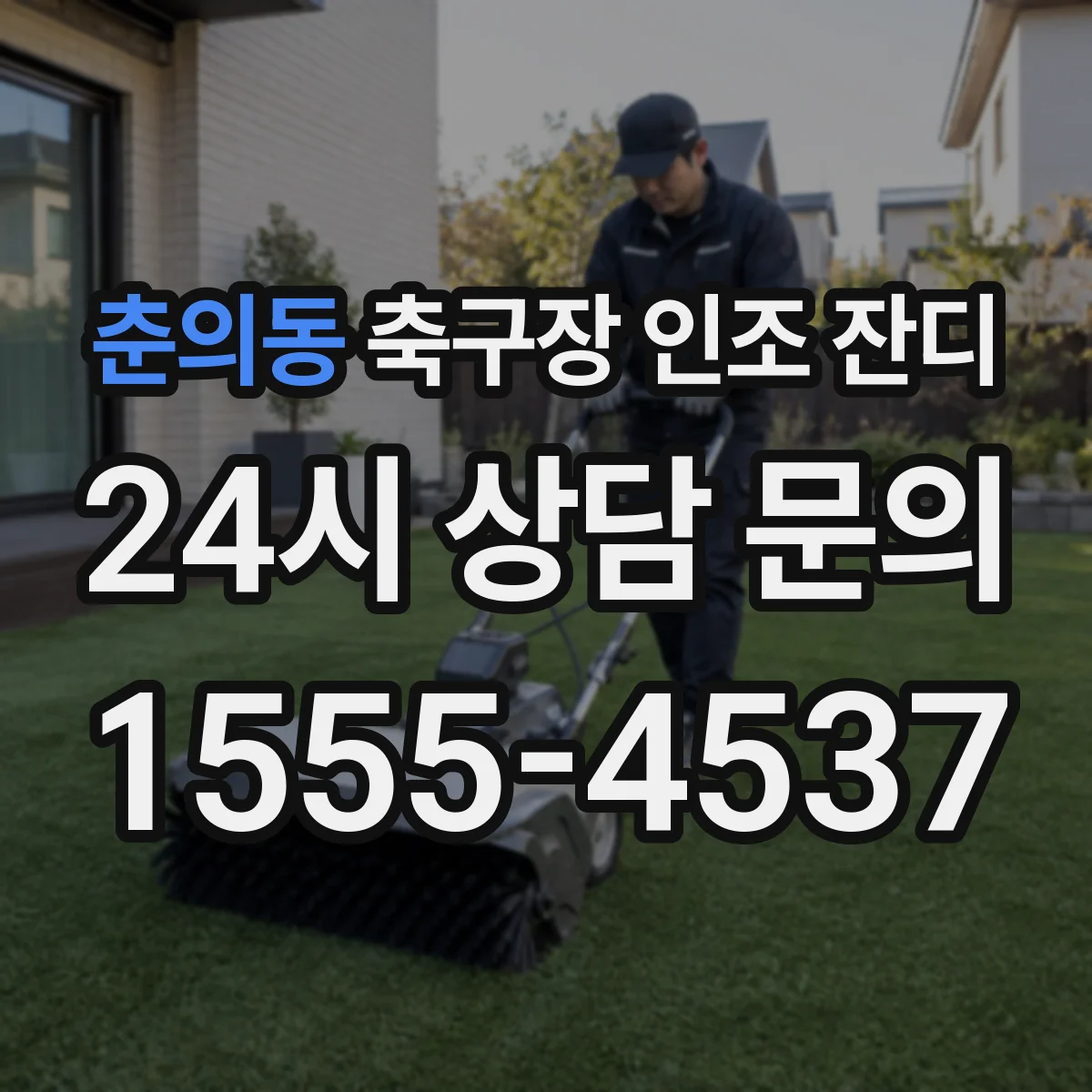 춘의동 축구장 인조 잔디