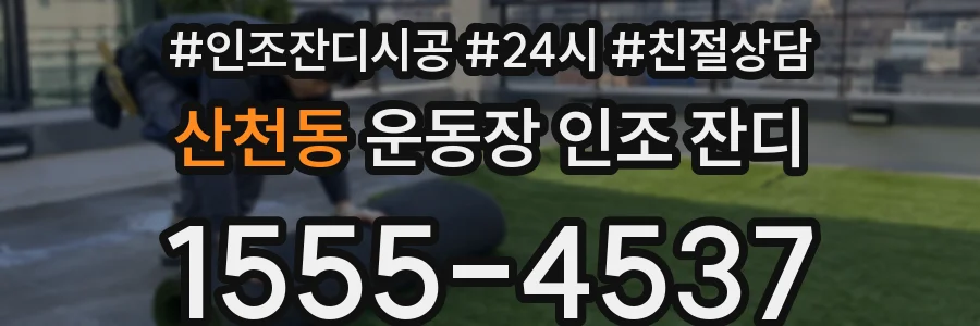 산천동 운동장 인조 잔디
