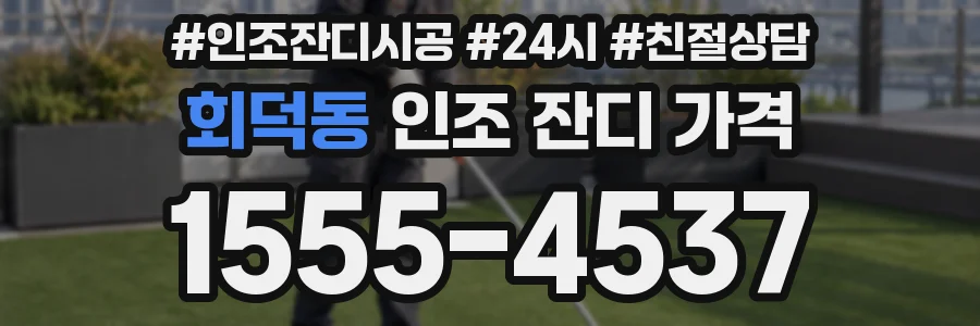회덕동 인조 잔디 가격