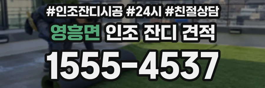 영흥면 인조 잔디 견적