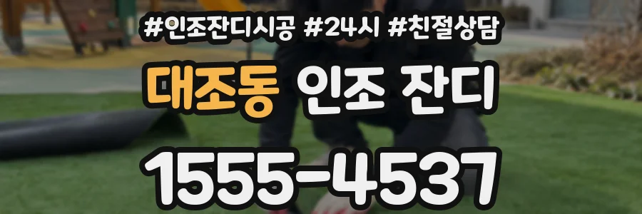 대조동 인조 잔디