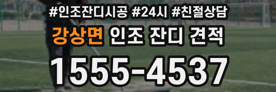 강상면 인조 잔디 견적