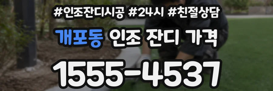 개포동 인조 잔디 가격