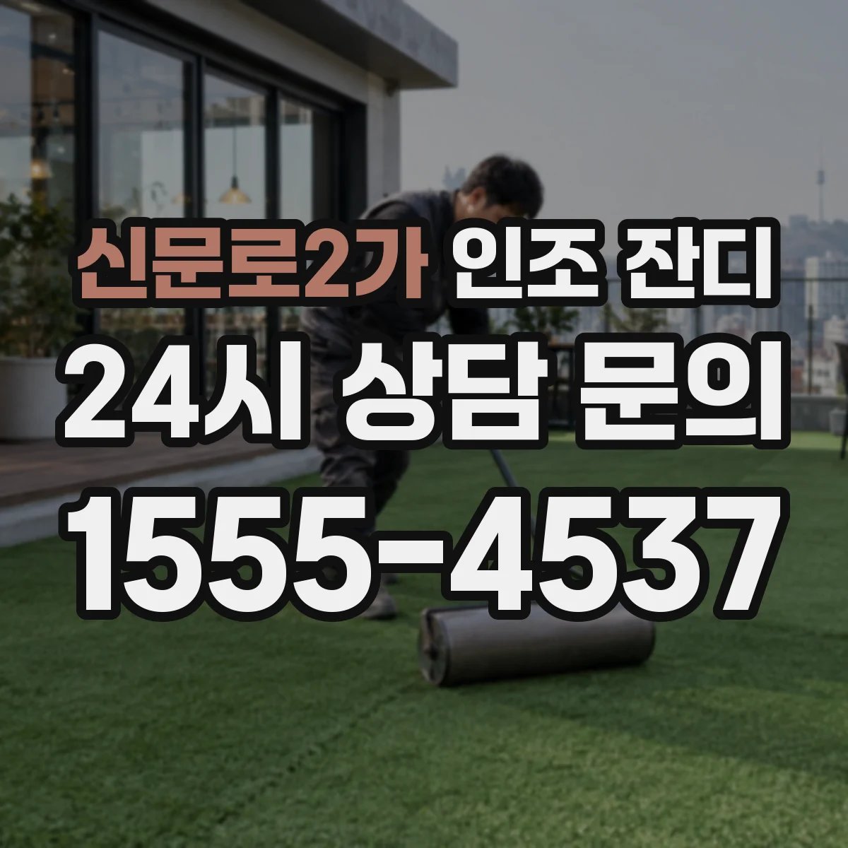 신문로2가 인조 잔디
