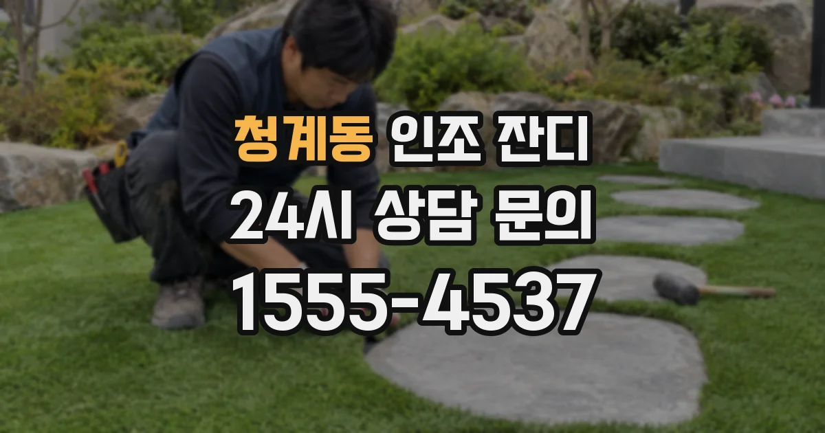 청계동 인조 잔디