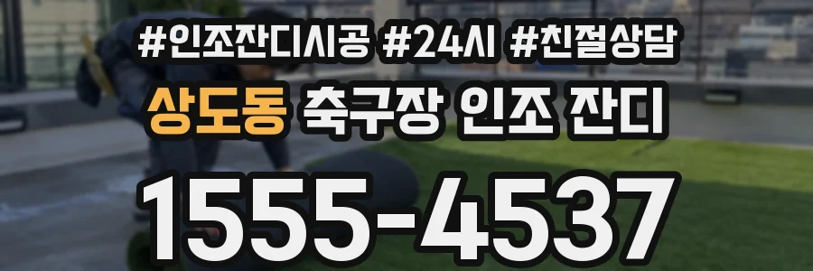 상도동 축구장 인조 잔디