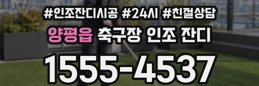양평읍 축구장 인조 잔디