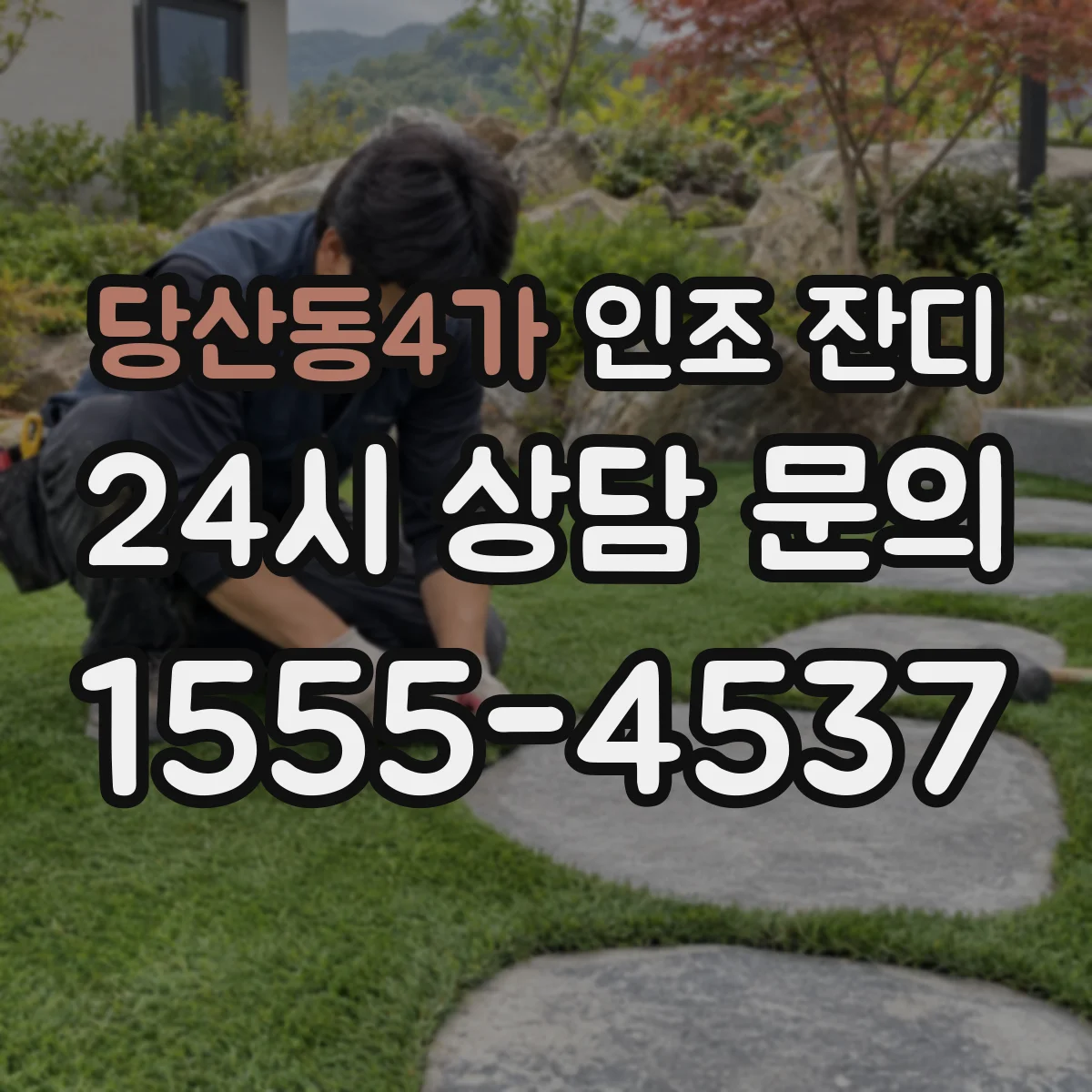 당산동4가 인조 잔디