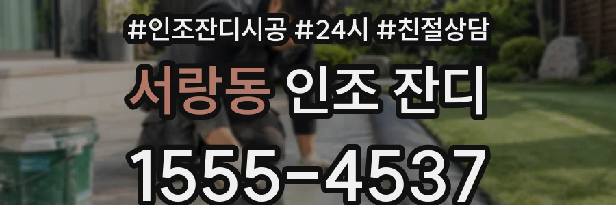 서랑동 인조 잔디