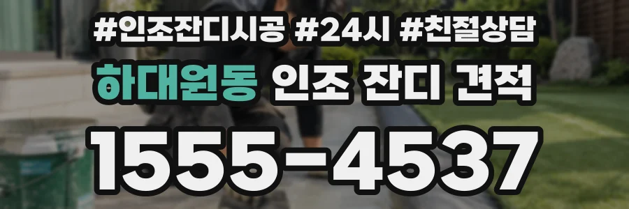하대원동 인조 잔디 견적