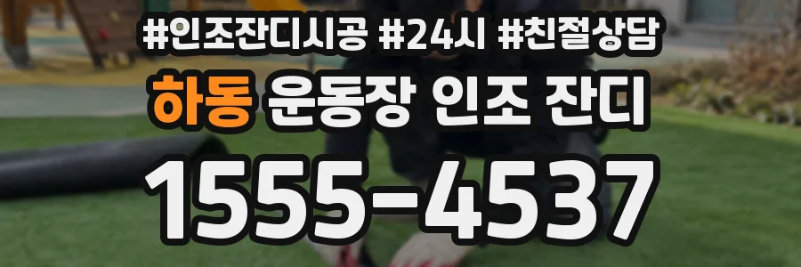 하동 운동장 인조 잔디