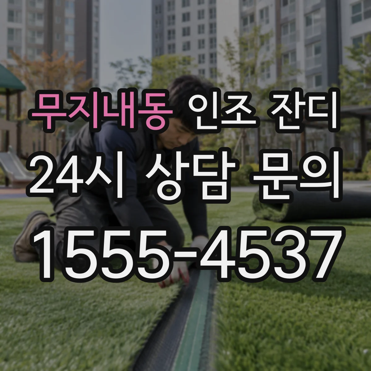 무지내동 인조 잔디