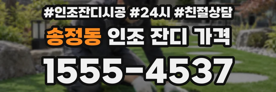 송정동 인조 잔디 가격