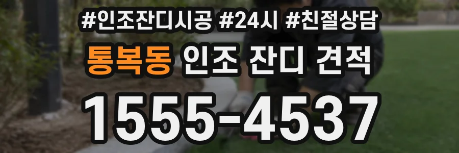 통복동 인조 잔디 견적