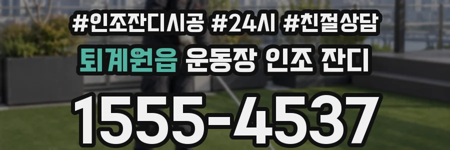 퇴계원읍 운동장 인조 잔디