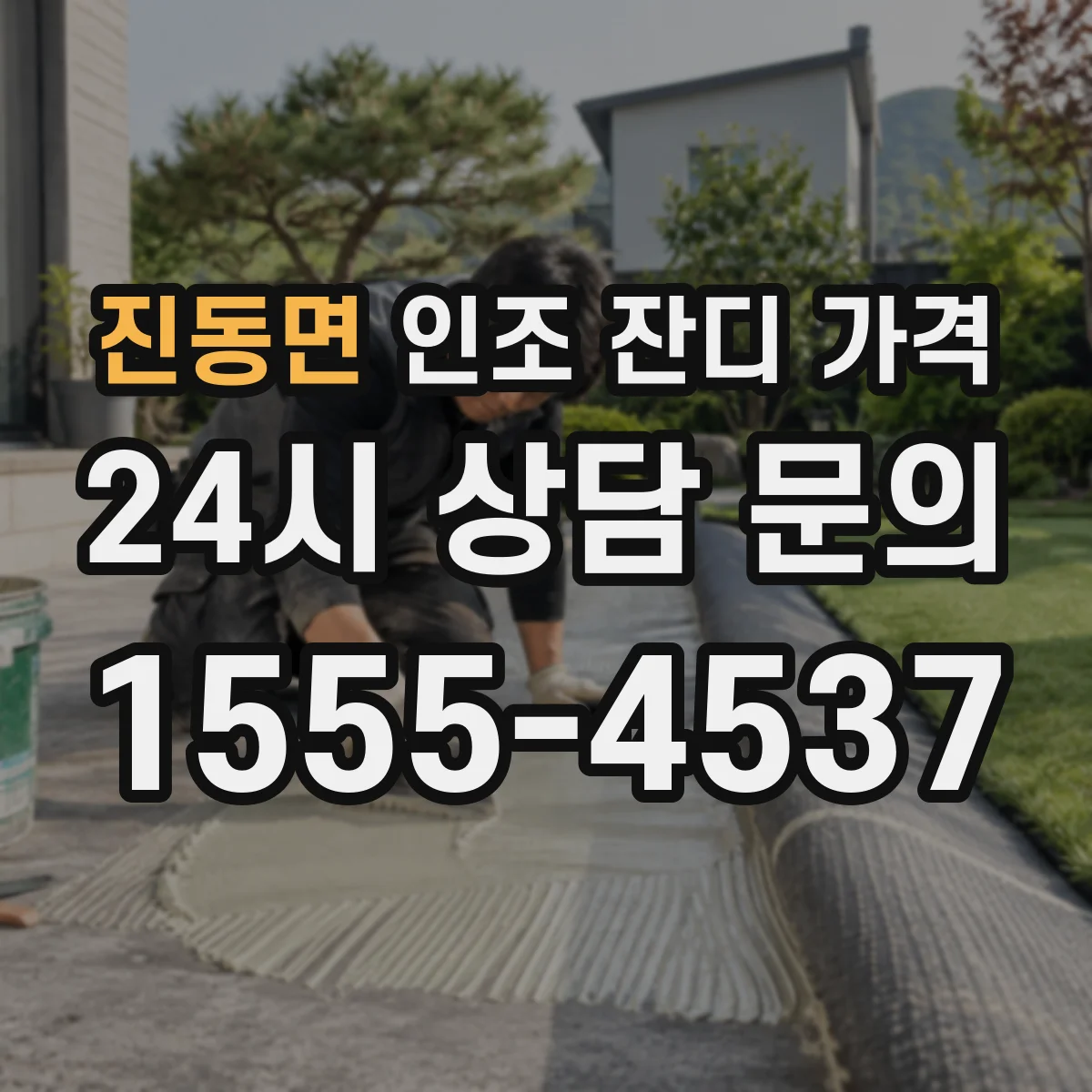진동면 인조 잔디 가격