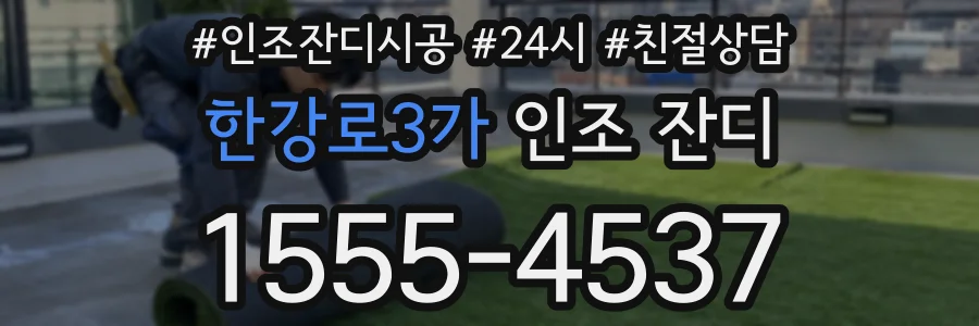 한강로3가 인조 잔디